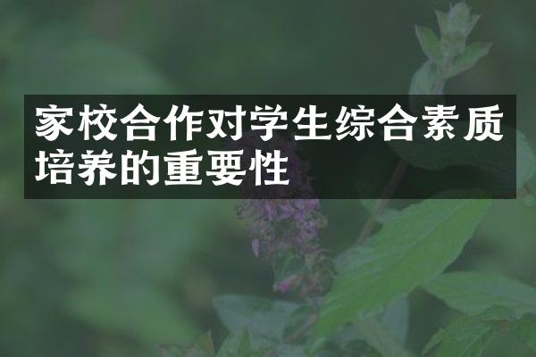 家校合作对学生综合素质培养的重要性