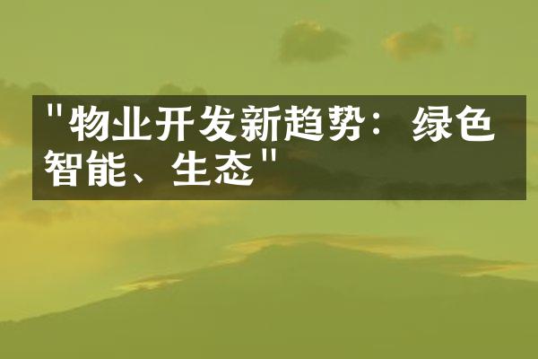 "物业开发新趋势：绿色、智能、生态"