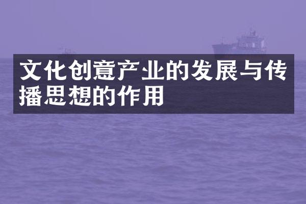 文化创意产业的发展与传播思想的作用