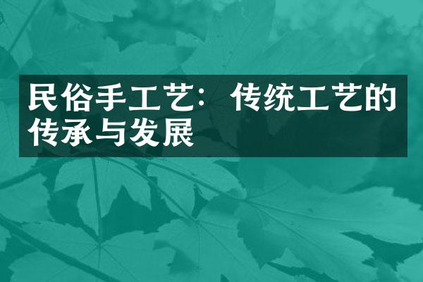 民俗手工艺：传统工艺的传承与发展