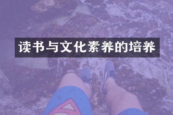 读书与文化素养的培养