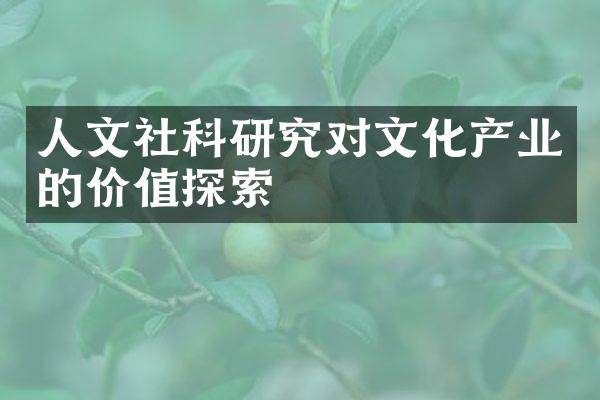 人文社科研究对文化产业的价值探索