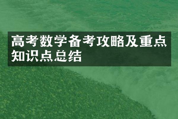 高考数学备考攻略及重点知识点总结