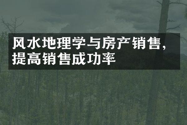 风水地理学与房产销售，提高销售成功率