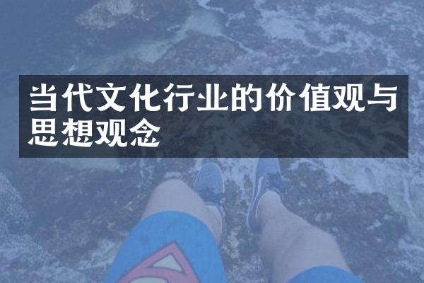 当代文化行业的价值观与思想观念