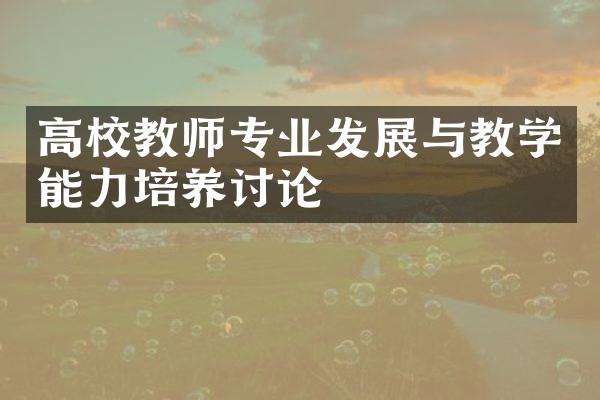 高校教师专业发展与教学能力培养讨论