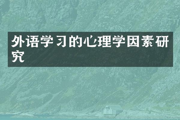 外语学的心理学因素研究