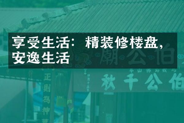 享受生活：精装修楼盘，安逸生活