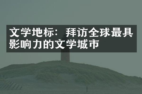 文学地标：拜访全球最具影响力的文学城市