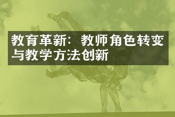 教育革新：教师角色转变与教学方法创新