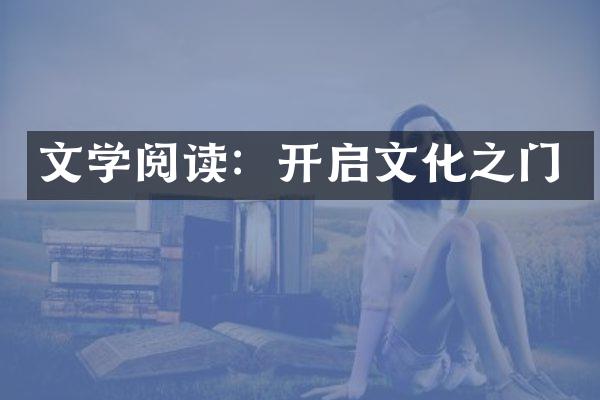 文学阅读：开启文化之门