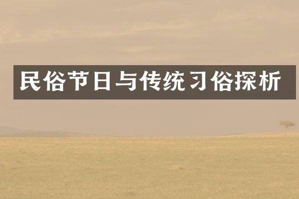 民俗节日与传统习俗探析