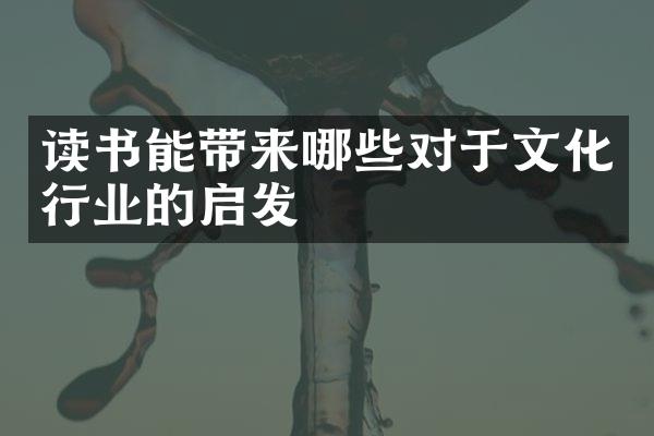 读书能带来哪些对于文化行业的启发