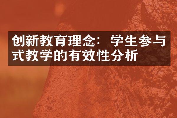 创新教育理念：学生参与式教学的有效性分析