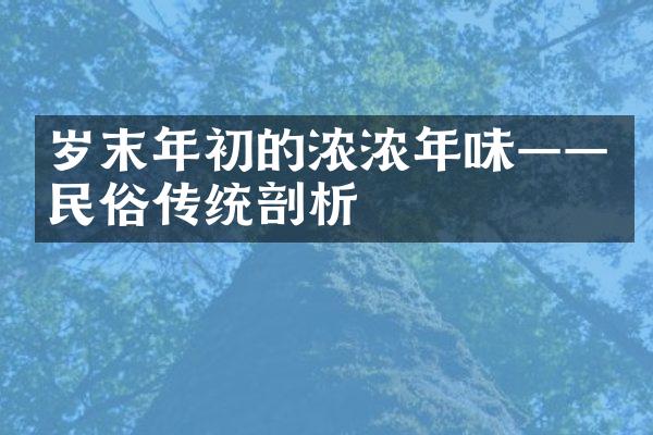 岁末年初的浓浓年味——民俗传统剖析