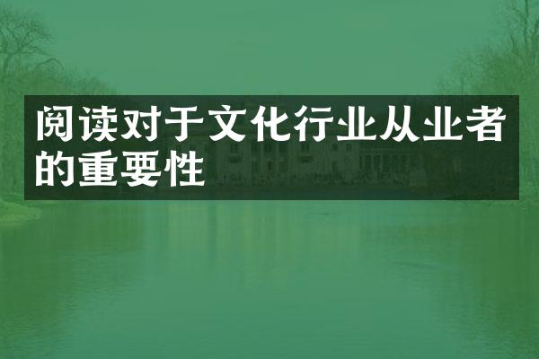 阅读对于文化行业从业者的重要性