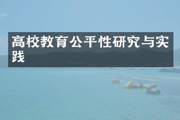 高校教育公平性研究与实践