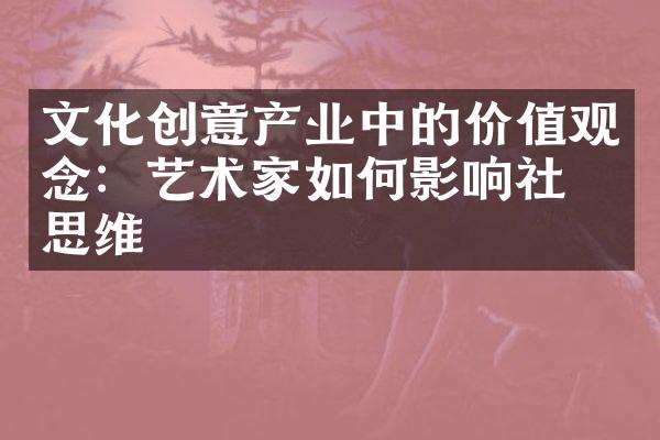 文化创意产业中的价值观念：艺术家如何影响社会思维