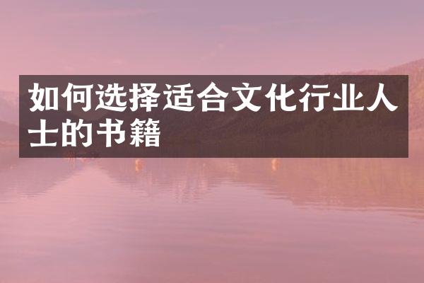 如何选择适合文化行业人士的书籍