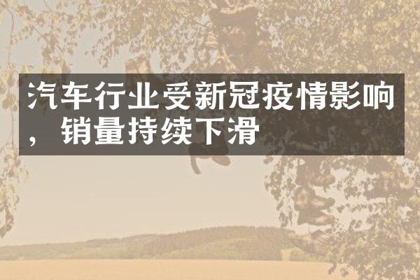 汽车行业受新冠疫情影响，销量持续下滑