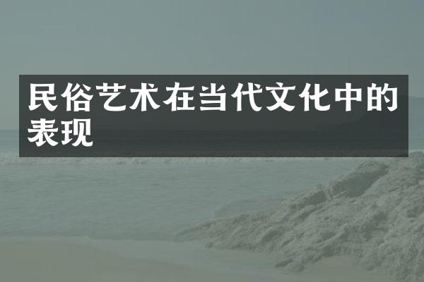 民俗艺术在当代文化中的表现