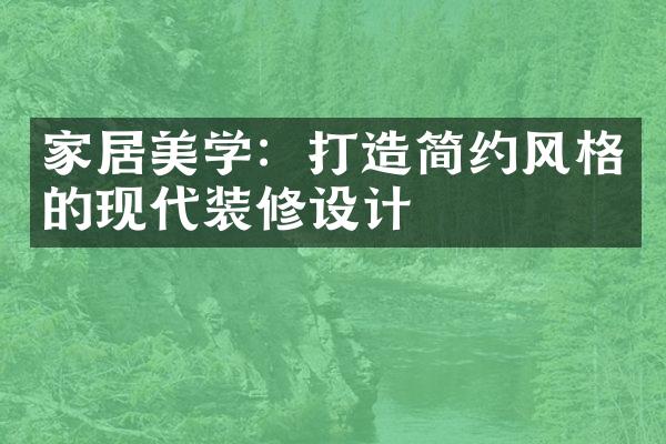 家居美学：打造简约风格的现代装修设计