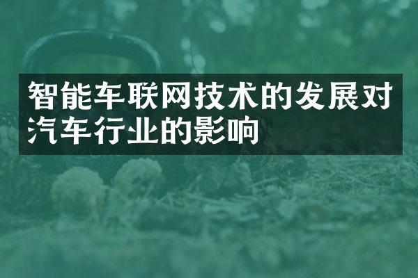 智能车联网技术的发展对汽车行业的影响