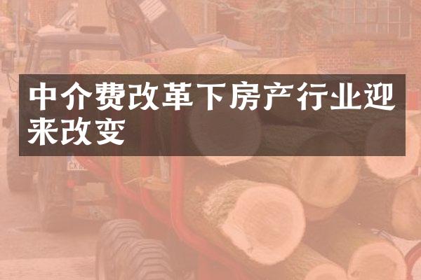 中介费改革下房产行业迎来改变