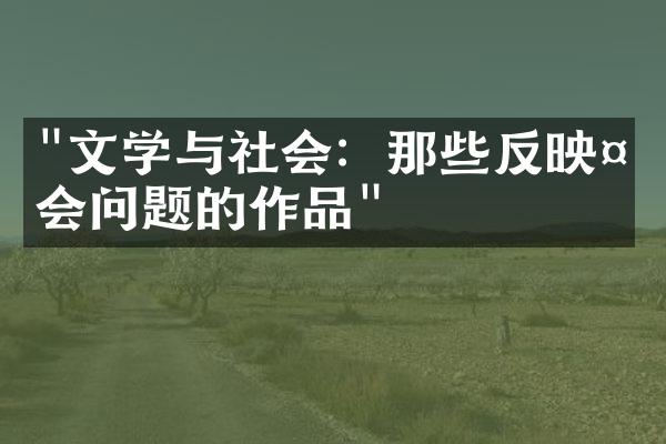 "文学与社会：那些反映社会问题的作品"