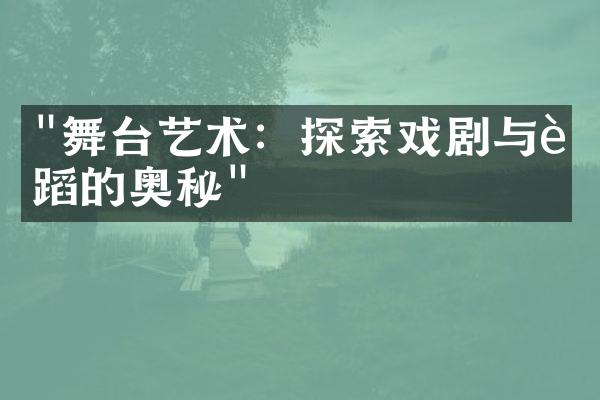 "舞台艺术：探索戏剧与舞蹈的奥秘"