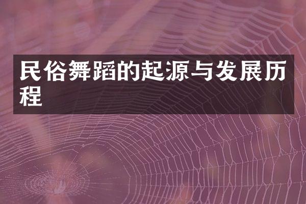 民俗舞蹈的起源与发展历程