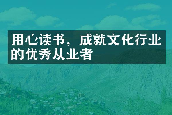 用心读书，成就文化行业的优秀从业者