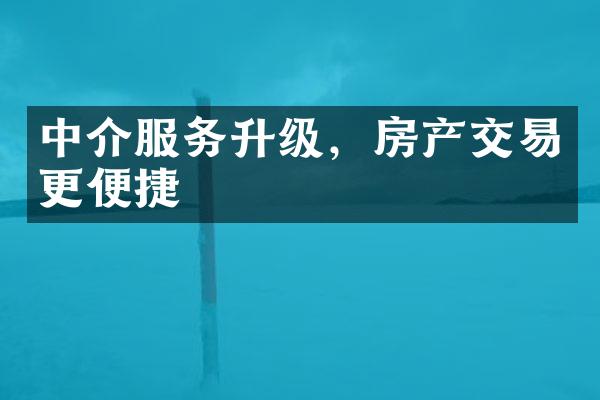 中介服务升级，房产交易更便捷