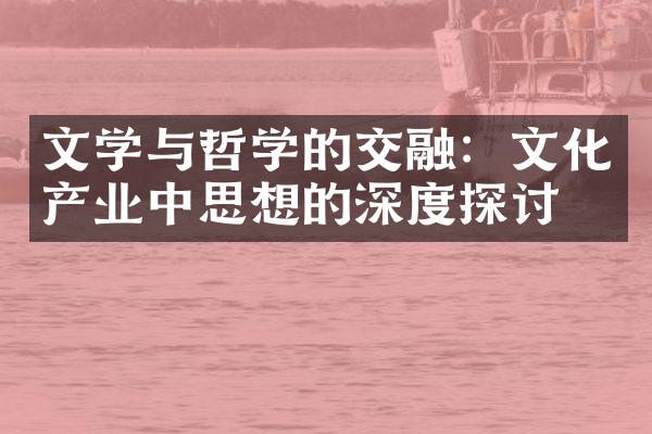 文学与哲学的交融：文化产业中思想的深度探讨