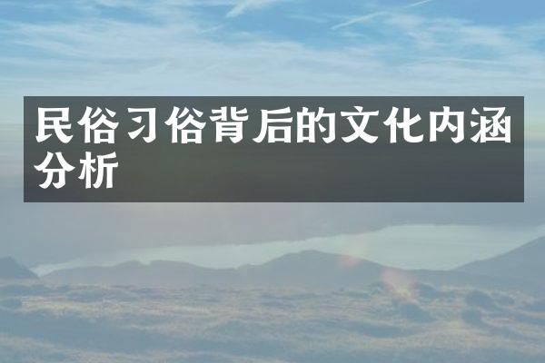 民俗俗背后的文化内涵分析