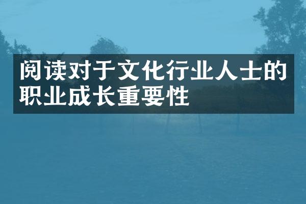 阅读对于文化行业人士的职业成长重要性