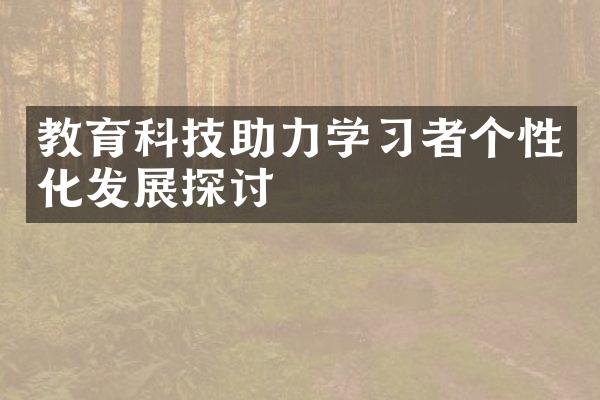 教育科技助力学习者个性化发展探讨