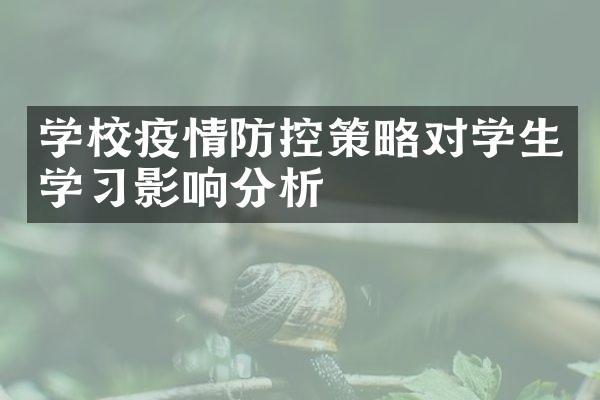 学校疫情防控策略对学生学习影响分析