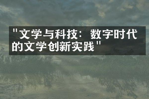 "文学与科技：数字时代中的文学创新实践"