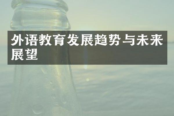 外语教育发展趋势与未来展望