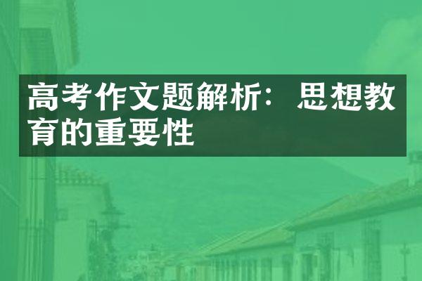 高考作文题解析：思想教育的重要性