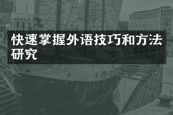 快速掌握外语技巧和方法研究