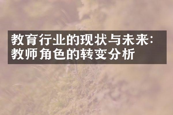 教育行业的现状与未来：教师角色的转变分析