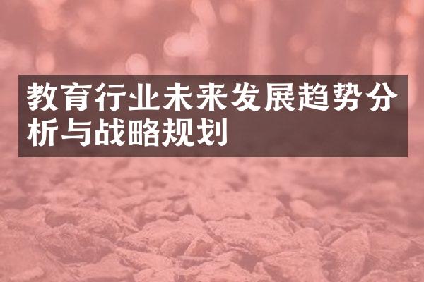 教育行业未来发展趋势分析与战略规划