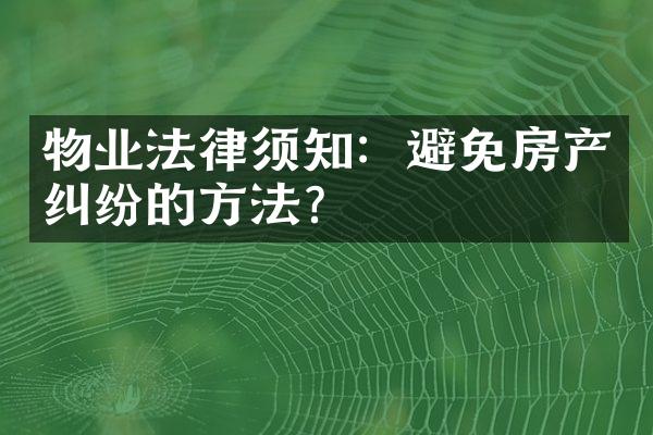 物业法律须知：避免房产纠纷的方法？