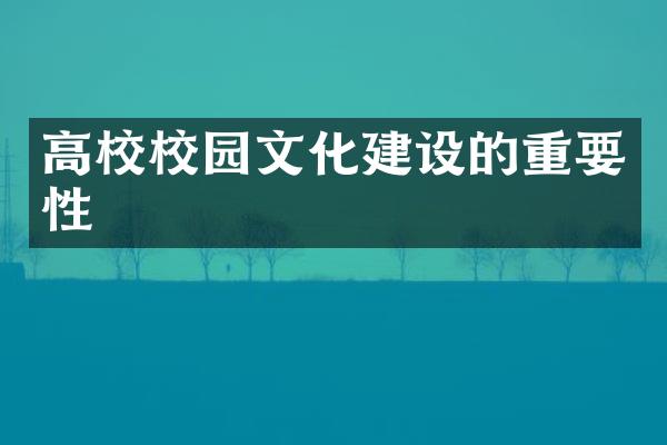 高校校园文化建设的重要性