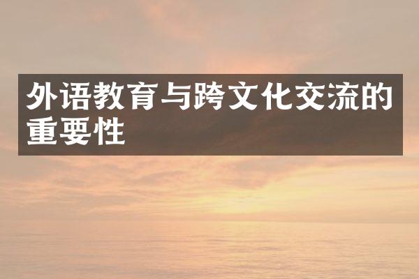 外语教育与跨文化交流的重要性