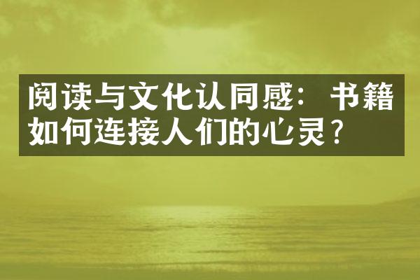 阅读与文化认同感：书籍如何连接人们的心灵？