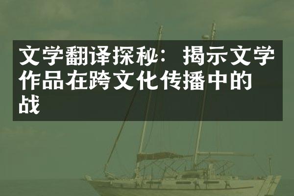 文学翻译探秘：揭示文学作品在跨文化传播中的挑战