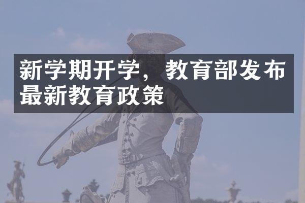 新学期开学，教育部发布最新教育政策